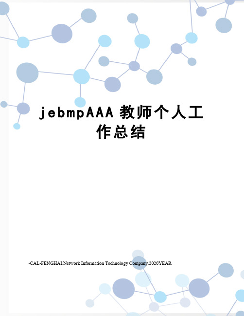 jebmpAAA教师个人工作总结