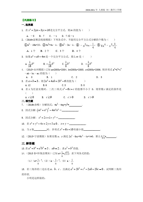 人教版数学八年级上册42完全平方公式(提高)巩固练习