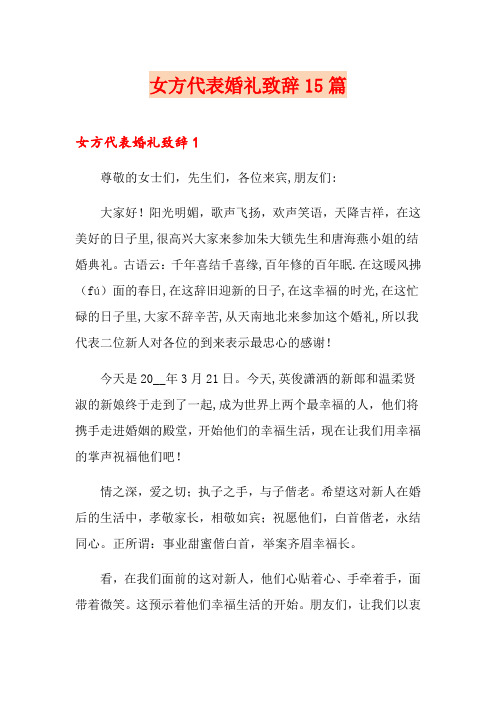 (实用模板)女方代表婚礼致辞15篇