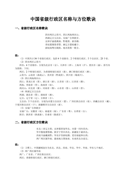 中国省级行政区名称与方位歌诀