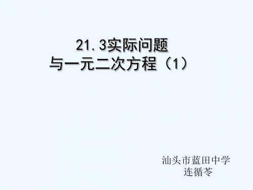 数学人教版九年级上册21.3实际问题与一元二次方程课件 (共18张PPT)