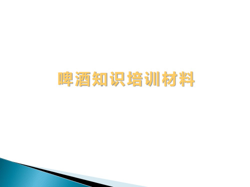 啤酒知识培训材料