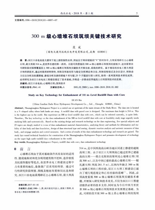 300 m级心墙堆石坝筑坝关键技术研究