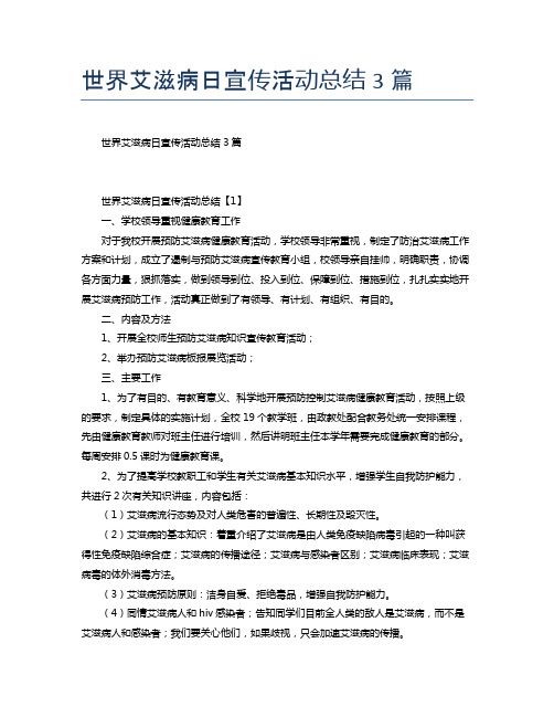 世界艾滋病日宣传活动总结3篇
