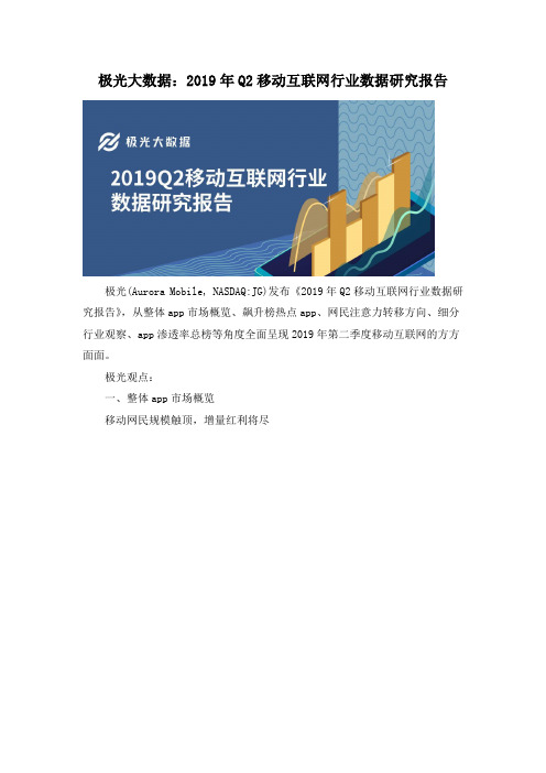 极光大数据：2019年Q2移动互联网行业数据研究报告