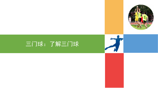 《三门球：了解三门球》课件 