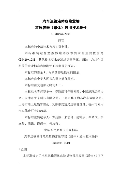 汽车运输液体危险货物常压容器(罐体)通用技术条件