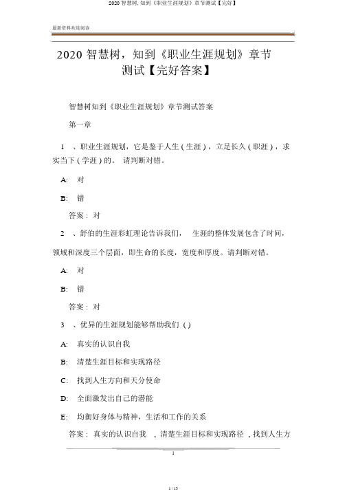 2020智慧树,知到《职业生涯规划》章节测试【完整】