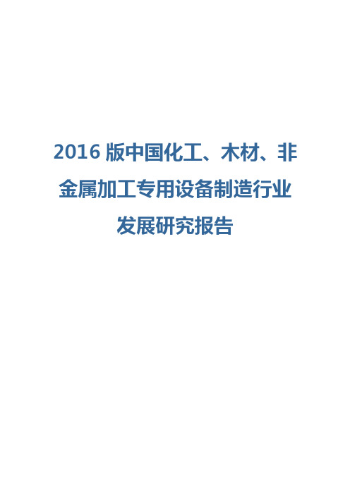 2016版化工、木材、非金属加工专用设备制造行业发展研究报告