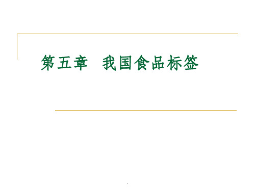 第五章 食品标签PPT课件