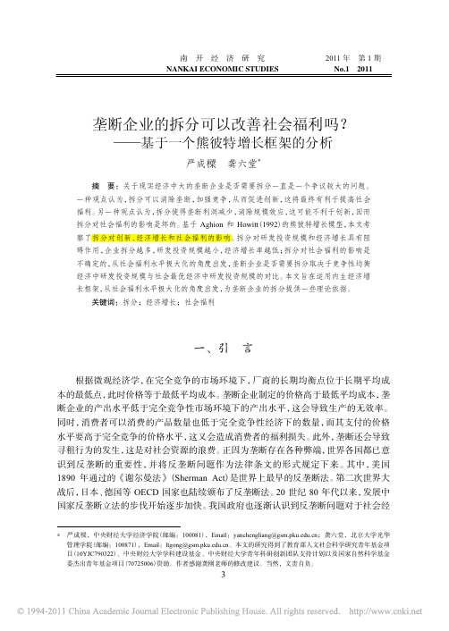 垄断企业的拆分可以改善社会福利吗_基于一个熊彼特增长框架的分析_严成梁