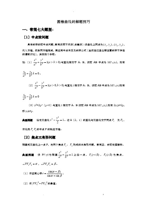 圆锥曲线解题技巧和方法综合全