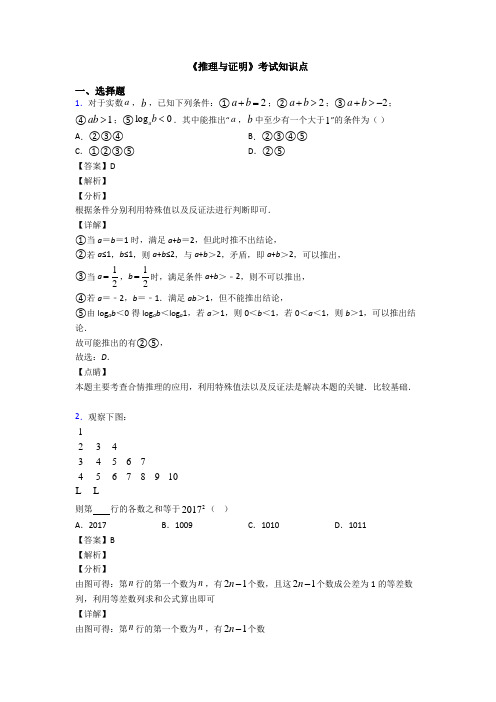 高考数学压轴专题(易错题)备战高考《推理与证明》单元汇编含答案解析