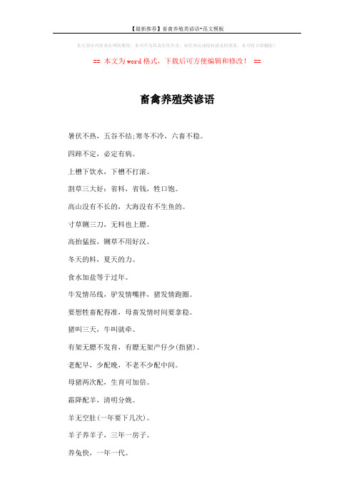 【最新推荐】畜禽养殖类谚语-范文模板 (5页)