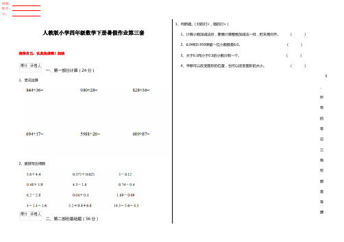 人教版小学四年级数学下册暑假作业第三套