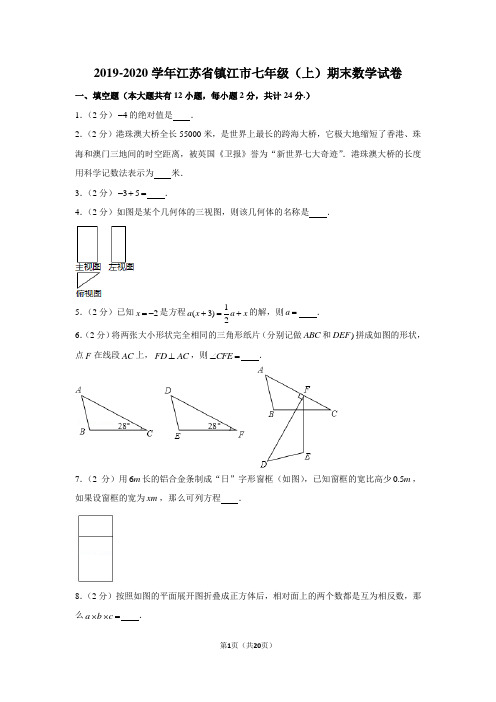 2019-2020学年江苏省镇江市七年级(上)期末数学试卷