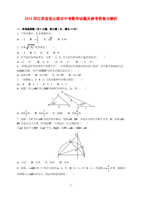 2014年江苏省连云港市中考数学试题及参考答案(word解析版)