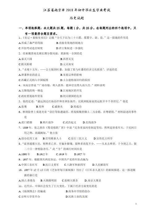 江苏省南京市2018年中考历史试题及答案【精编】.doc