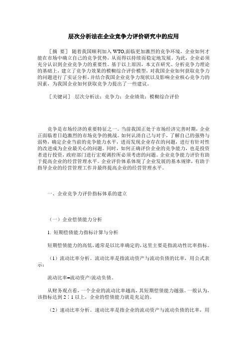 层次分析法在企业竞争力评价研究中的应用