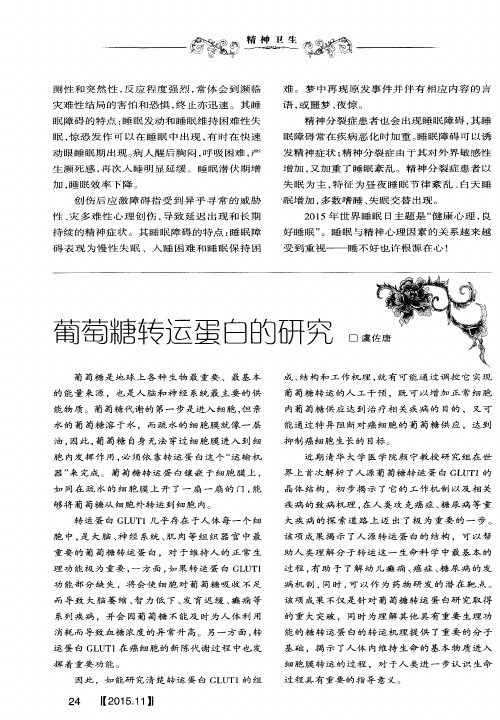 葡萄糖转运蛋白的研究
