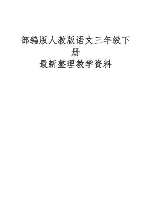 部编版小学三年级语文下册三下第二单元测试卷(有答案)