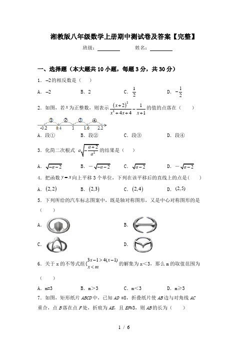 湘教版八年级数学上册期中测试卷及答案【完整】
