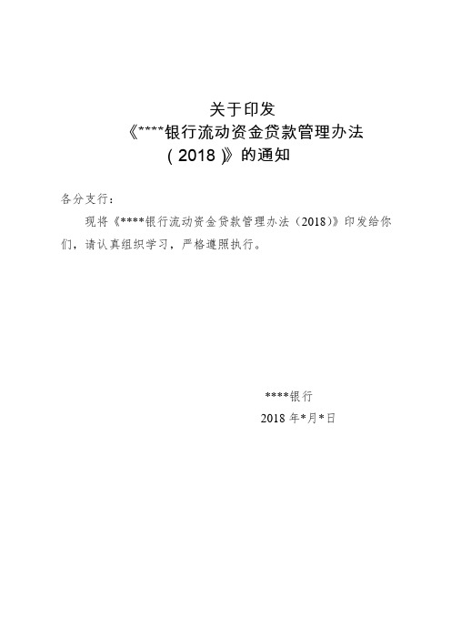 城商银行流动资金贷款管理办法(2018)