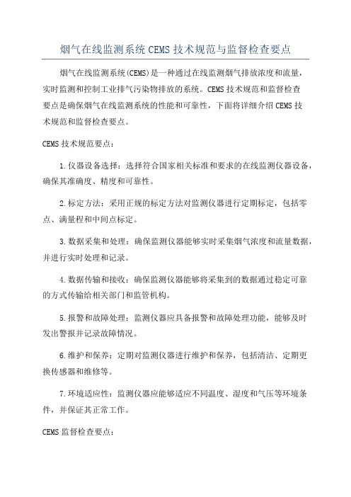 烟气在线监测系统CEMS技术规范与监督检查要点