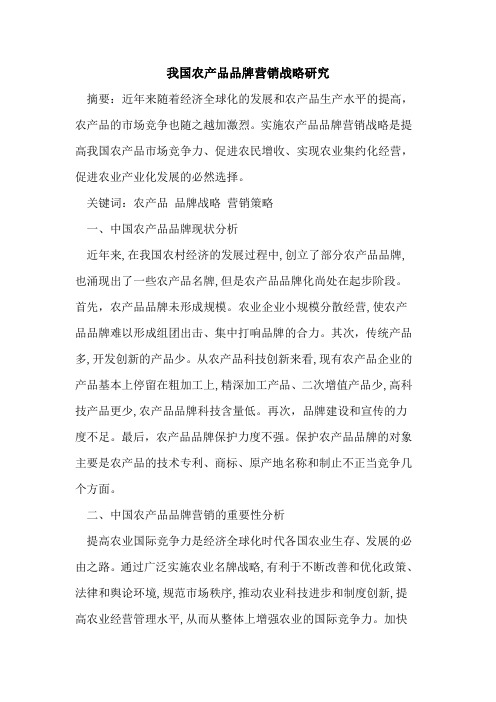 我国农产品品牌营销战略研究
