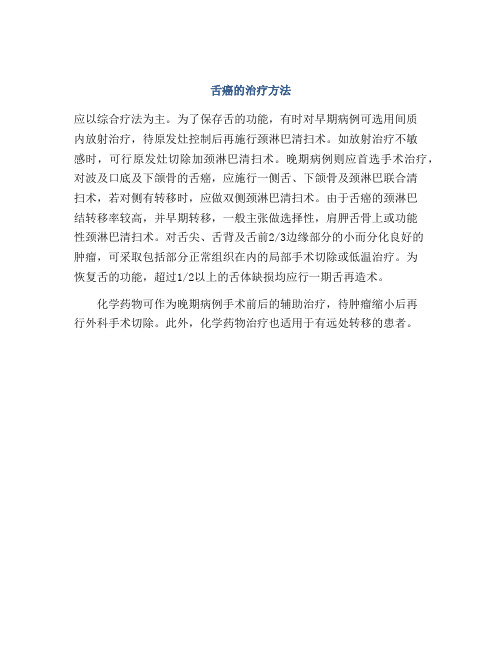 舌癌的治疗方法
