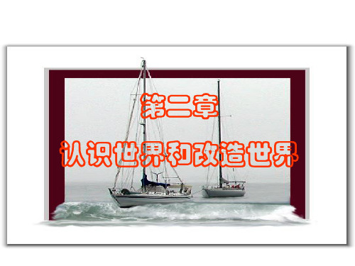 马克思主义基本原理概论-认识世界和改造世界