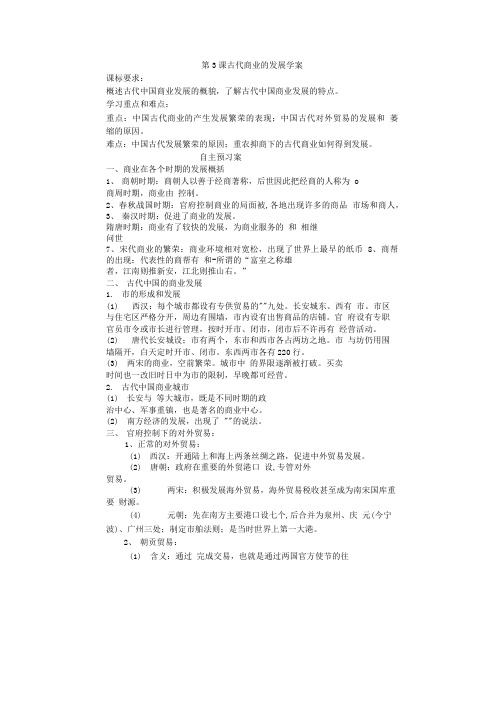 第3课古代商业的发展学案.doc