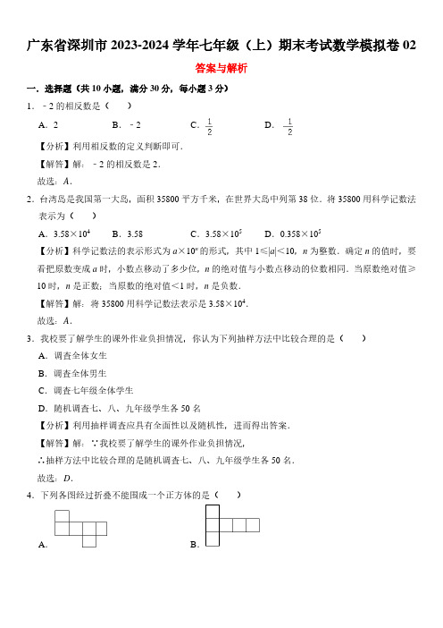 2023-2024学年广东省深圳市七年级(上)数学期末试题含答案解析