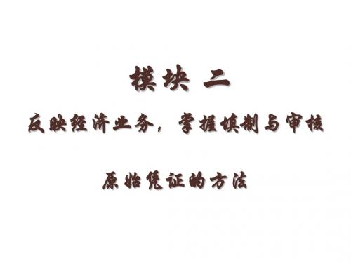 基础会计实务模块二