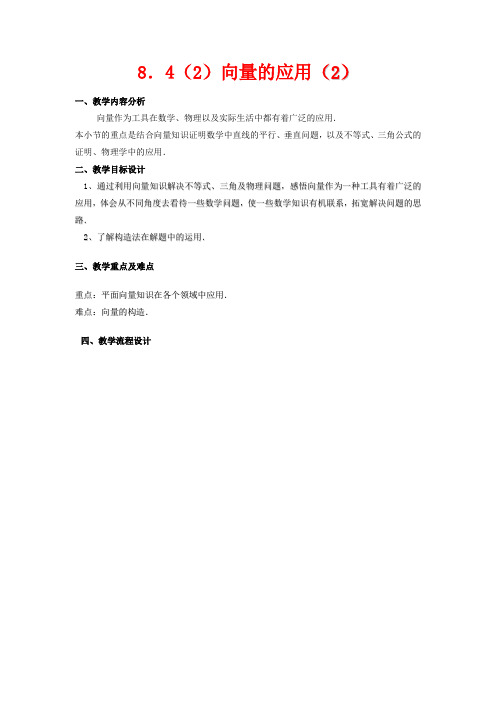 高二数学上 8.4《向量的应用》教案(2)(沪教版)