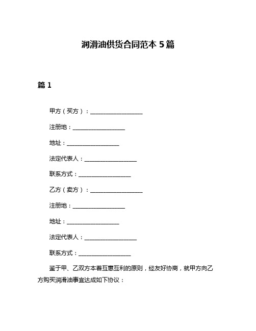 润滑油供货合同范本5篇