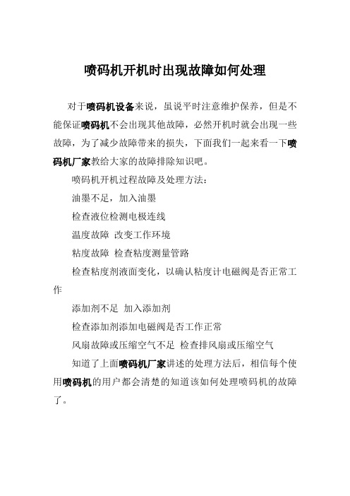 喷码机开机时出现故障如何处理