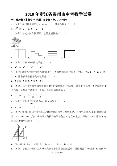 【精校版】2018年浙江省温州市中考数学试卷以及答案(word解析版)(精品)