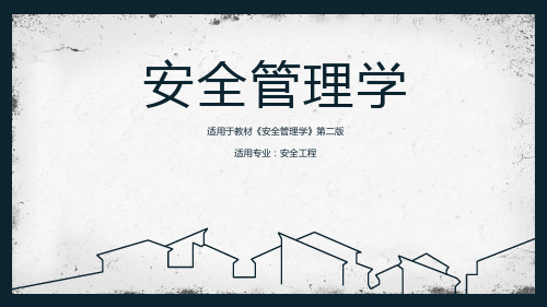《安全管理学》理论基础概述