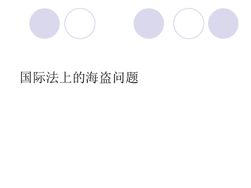海洋法简介
