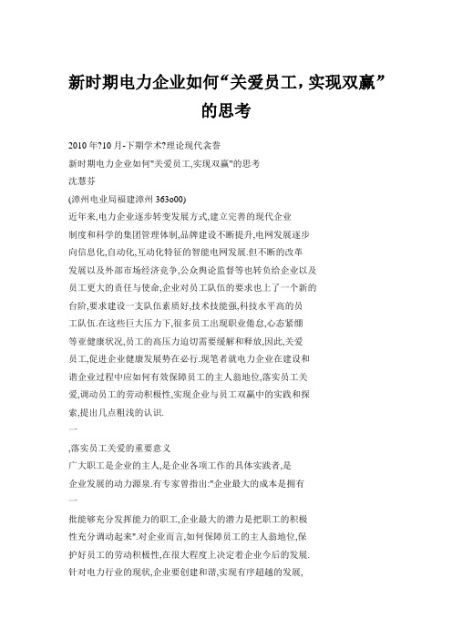 新时期电力企业如何“关爱员工,实现双赢”的思考