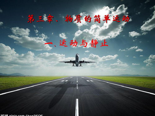 北师大物理八年级上册第三章课件：3.1《运动与静止》