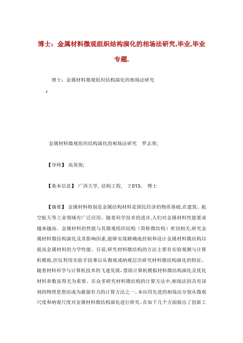 博士金属材料微观组织结构演化的相场法研究毕业范文毕业专题.doc