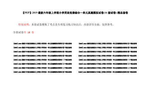 【PEP】2019最新六年级上学期小学英语竞赛综合一单元真题模拟试卷(16套试卷)-精品套卷
