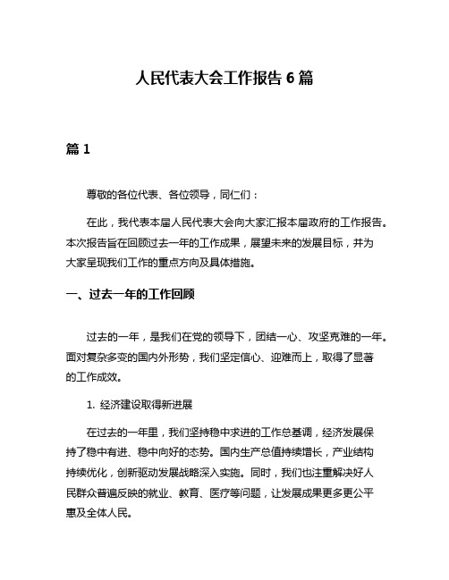 人民代表大会工作报告6篇