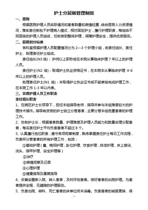 护士层级划分标准、能力要求、工作职责