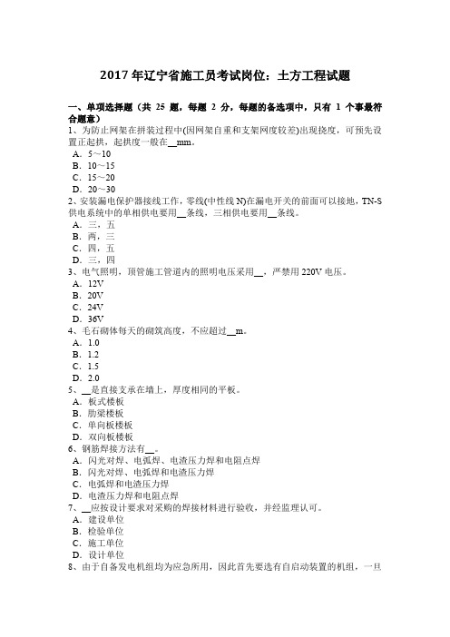 2017年辽宁省施工员考试岗位：土方工程试题