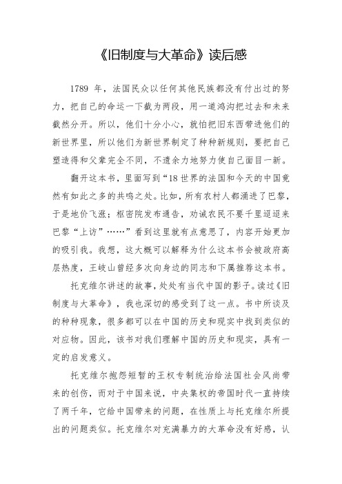 《旧制度与大革命》读后感