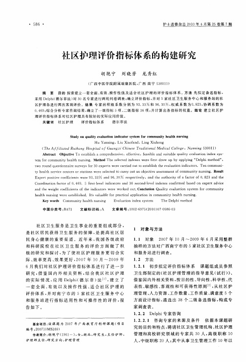 社区护理评价指标体系的构建研究