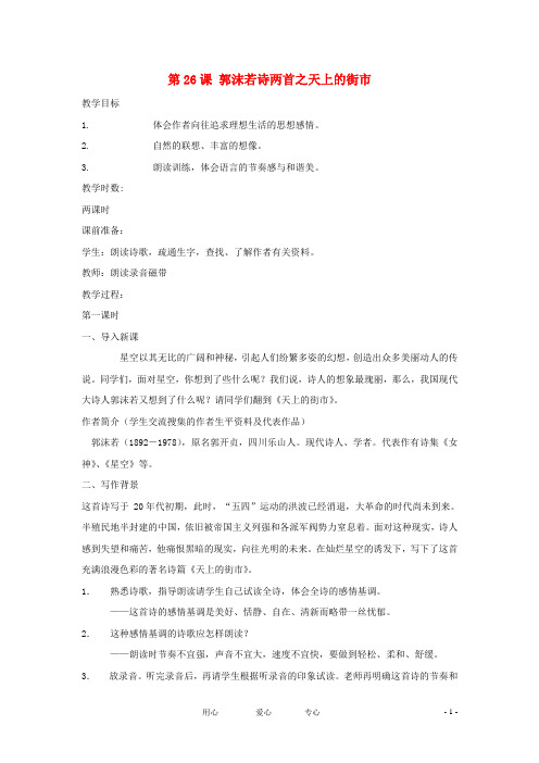 六年级语文上册《郭沫若诗两首》教案1 鲁教版 